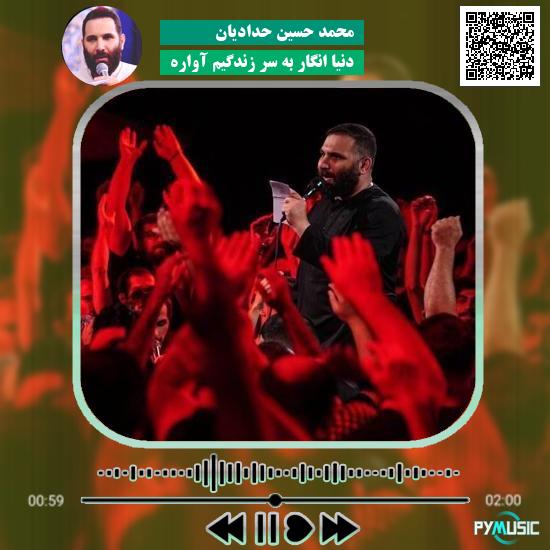 دانلود مداحی دنیا انگار به سر زندگیم آواره محمد حسین حدادیان